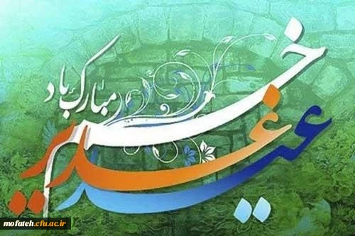 عید سعید غدیر خم بر مسلمین جهان مبارکباد 2