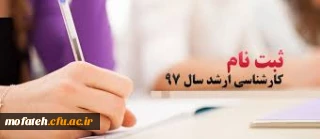 قابل توجه پذیرفته شدگان کارشناسی ارشد سال 1397