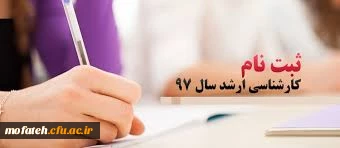 قابل توجه پذیرفته شدگان کارشناسی ارشد سال 1397