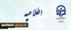 اطلاعیه زمان ثبت نام « غیرحضوری و حضوری» پذیرفته شدگان آزمون سراسری سال 1397 2