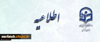 اطلاعیه زمان ثبت نام « غیرحضوری و حضوری» پذیرفته شدگان آزمون سراسری سال 1397 2