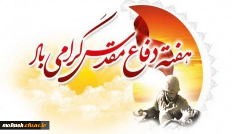 هفته دفاع مقدس گرامی باد 2