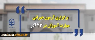 آزمون جبرانی مهارت آموزان 23 آذر سال جاری برگزار می شود