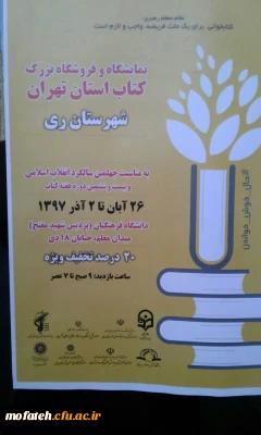 برگزاری  نمایشگاه و فروشگاه کتاب استان تهران در دانشگاه فرهنگیان پردیس شهید مفتح شهرری