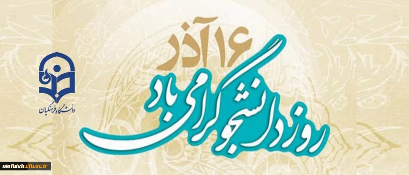 16آذر روز دانشجو گرامی باد 2