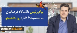 پیام رییس دانشگاه فرهنگیان به مناسبت 16 آذر روز دانشجو