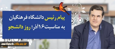 پیام رییس دانشگاه فرهنگیان به مناسبت 16 آذر روز دانشجو