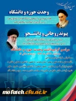 همزمان با سالروز وفات حضرت معصومه(س)وسالروز شهادت منادی وحدت حوزه و دانشگاه به همت کانون ایران شناسی وایران گردی پردیس شهید مفتح اردوی زیارتی قم و جمکران برگزارگردید. 2