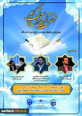 محفل انس با قرآن کریم گرامیداشت وحدت حوزه و دانشگاه در پردیس شهید مفتح شهرری برگزار شد