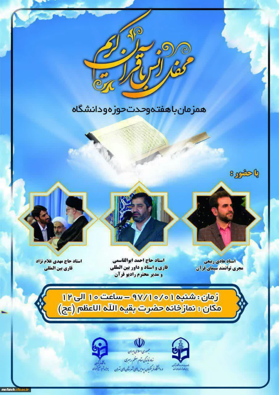 محفل انس با قرآن کریم گرامیداشت وحدت حوزه و دانشگاه در پردیس شهید مفتح شهرری برگزار شد 2