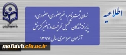 زمان ثبت نام « غیرحضوری و حضوری» پذیرفته شدگان تکمیل ظرفیت و تاخیر گزینش آزمون سراسری سال 1397