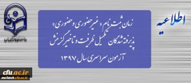 زمان ثبت نام « غیرحضوری و حضوری» پذیرفته شدگان تکمیل ظرفیت و تاخیر گزینش آزمون سراسری سال 1397