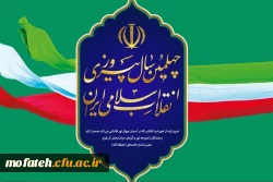 چهلمین سالگرد پیروزی انقلاب اسلامی گرامی باد
