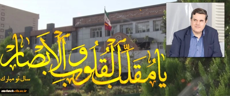 پیام رییس دانشگاه فرهنگیان به مناسبت سال نو