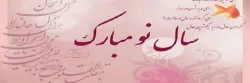سال نو مبارک