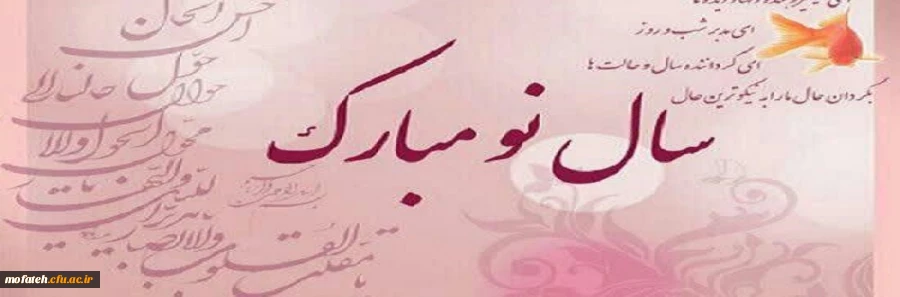 سال نو مبارک