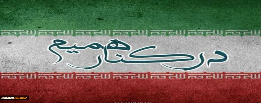 همه با هم به یاری هم وطنان سیل زده بشتابیم