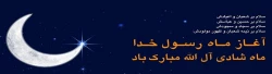 آغاز ماه رسول خدا ماه شادی آل الله مبارک باد
