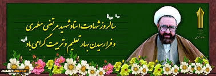 روز معلم بر همه شما معلمان دلسوز و ایثارگر مبارک باد 2