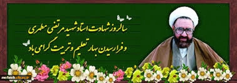 روز معلم بر همه شما معلمان دلسوز و ایثارگر مبارک باد 2