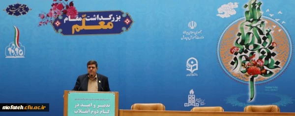 دکتر خنیفر در پاسداشت مقام معلم و اختتامیه نکوداشت یکصدمین سال تربیت معلم
خیز بلند ملت ها و رسیدن به اوج ها از آموزش کارآمد، مهارت ورزی و کارآفرینی و اغتنام فرصت ها با حفظ اصالت ها است 2