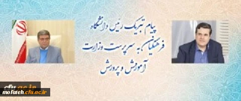 پیام تبریک رئیس دانشگاه فرهنگیان به سرپرست وزارت آموزش و پرورش 2