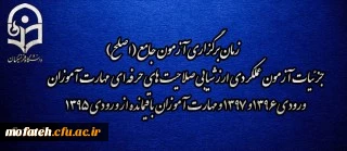 اطلاعیه شماره 2 مرکز سنجش شایستگی های منابع انسانی دانشگاه فرهنگیان:
زمان برگزاری آزمون جامع (اصلح) جزئیات آزمون عملکردی ارزشیابی صلاحیت های حرفه ای 
مهارت آموزان ورودی 1396 و 1397 و مهارت آموزان باقیمانده از ورودی 1395 2