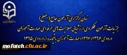 اطلاعیه شماره 2 مرکز سنجش شایستگی های منابع انسانی دانشگاه فرهنگیان:
زمان برگزاری آزمون جامع (اصلح) جزئیات آزمون عملکردی ارزشیابی صلاحیت های حرفه ای 
مهارت آموزان ورودی 1396 و 1397 و مهارت آموزان باقیمانده از ورودی 1395 2