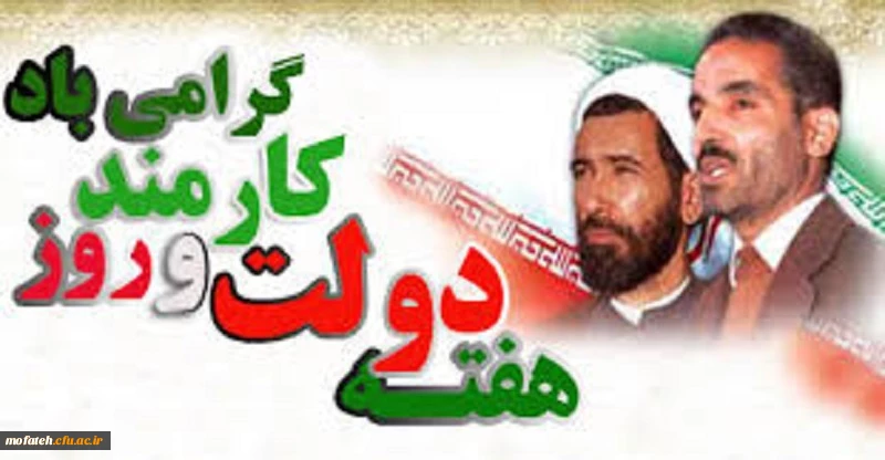 هفته دولت گرامی باد 2