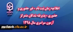 اطلاعیه زمان ثبت نام « غیر حضوری و حضوری » پذیرفته شدگان متمرکز آزمون سراسری سال 1398 2