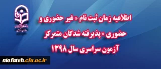 اطلاعیه زمان ثبت نام « غیر حضوری و حضوری » پذیرفته شدگان متمرکز آزمون سراسری سال 1398 2
