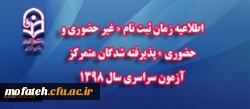 اطلاعیه زمان ثبت نام « غیر حضوری و حضوری » پذیرفته شدگان متمرکز آزمون سراسری سال 1398 2
