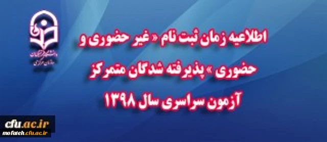 اطلاعیه زمان ثبت نام « غیر حضوری و حضوری » پذیرفته شدگان متمرکز آزمون سراسری سال 1398 2