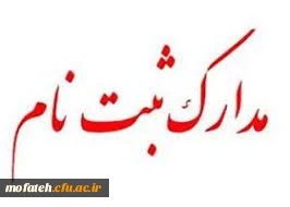 مدارک مورد نیاز جهت ثبت نام حضوری دانشجویان کارشناسی پیوسته ورودی 98
