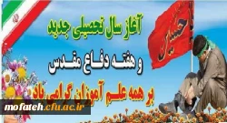 آغاز سال تحصیلی جدید و هفته دفاع مقدس برهمه علم آموزان گرامی باد. 2