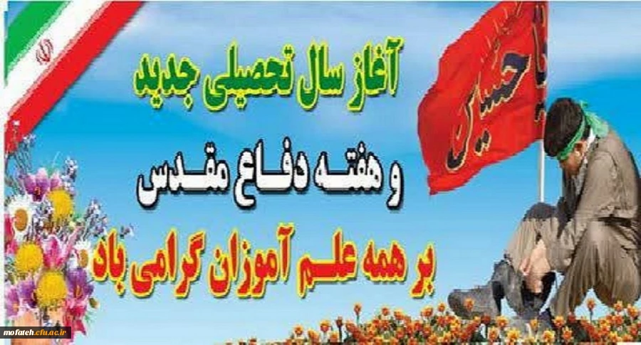 آغاز سال تحصیلی جدید و هفته دفاع مقدس برهمه علم آموزان گرامی باد. 2