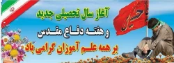 آغاز سال تحصیلی جدید و هفته دفاع مقدس برهمه علم آموزان گرامی باد. 2