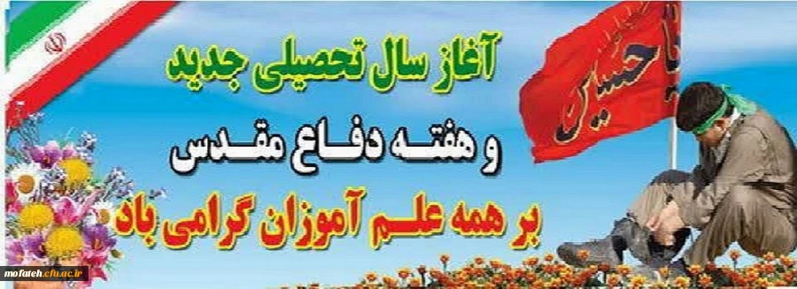 آغاز سال تحصیلی جدید و هفته دفاع مقدس برهمه علم آموزان گرامی باد. 2