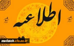 قابل توجه دانشجویان کارشناسی پیوسته همه رشته ها  2