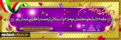 آیین استقبال از نو دانشجو معلمان در کنار مزار شهید گمنام 