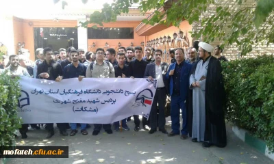 آیین بدرقه کاروان اربعین حسینی(ع) دانشجو معلمان پردیس شهید مفتح