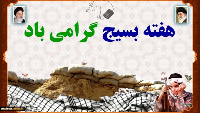 هفته بسیج گرامی باد. 2