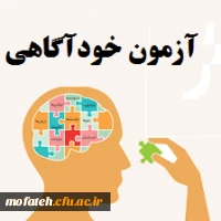قابل توجه دانشجویان گرامی ( اطلاعیه آزمون خودآگاهی) 2