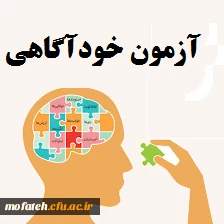 قابل توجه دانشجویان گرامی ( اطلاعیه آزمون خودآگاهی) 2