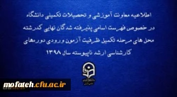 پذیرفته شدگان نهایی مرحله تکمیل ظرفیت آزمون ورودی دوره های کارشناسی ارشد ناپیوسته سال 1398 2