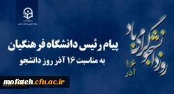 پیام رئیس دانشگاه فرهنگیان کشور به مناسبت 16 آذر روز دانشجو 2