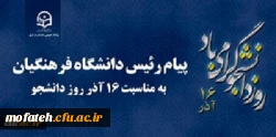 پیام رئیس دانشگاه فرهنگیان کشور به مناسبت 16 آذر روز دانشجو 2