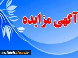 مزایده بوفه پردیس شهید مفتح شهرری 2