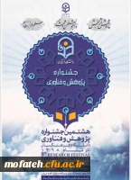 اسامی برترین های استان تهران در هفته پژوهش سال 98 از پردیس شهید مفتح 2