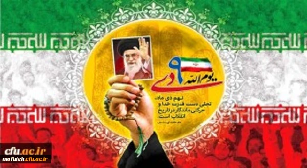 سالروز حماسه 9 دی ، روز بصیرت و میثاق امت با ولایت ، گرامی باد 2